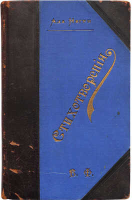[Собрание В.Г. Лидина]. Ватсон М. Ада Негри. Критико-биографический очерк; с порт. Ады Негри. СПб.: Типография И.Н. Скороходова, 1899.